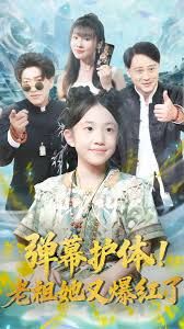 弹幕护体老祖她又爆红了 全集完结(大结局)