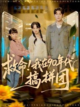 救命！我在90年代搞拼团 全集完结(大结局)