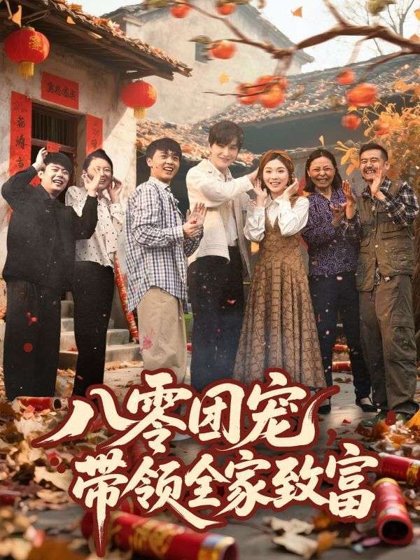 八零团宠带领全家致富 全集完结(大结局)