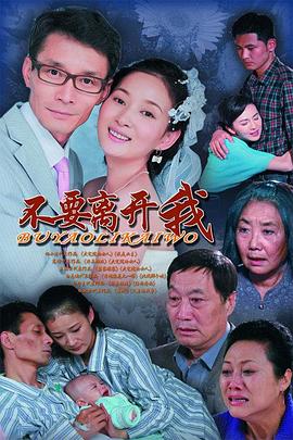 不要离开我 第1集