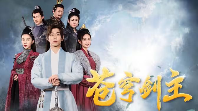 苍穹剑主 第31-60集