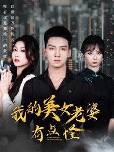 我的美女老婆有点怪 第1-20集