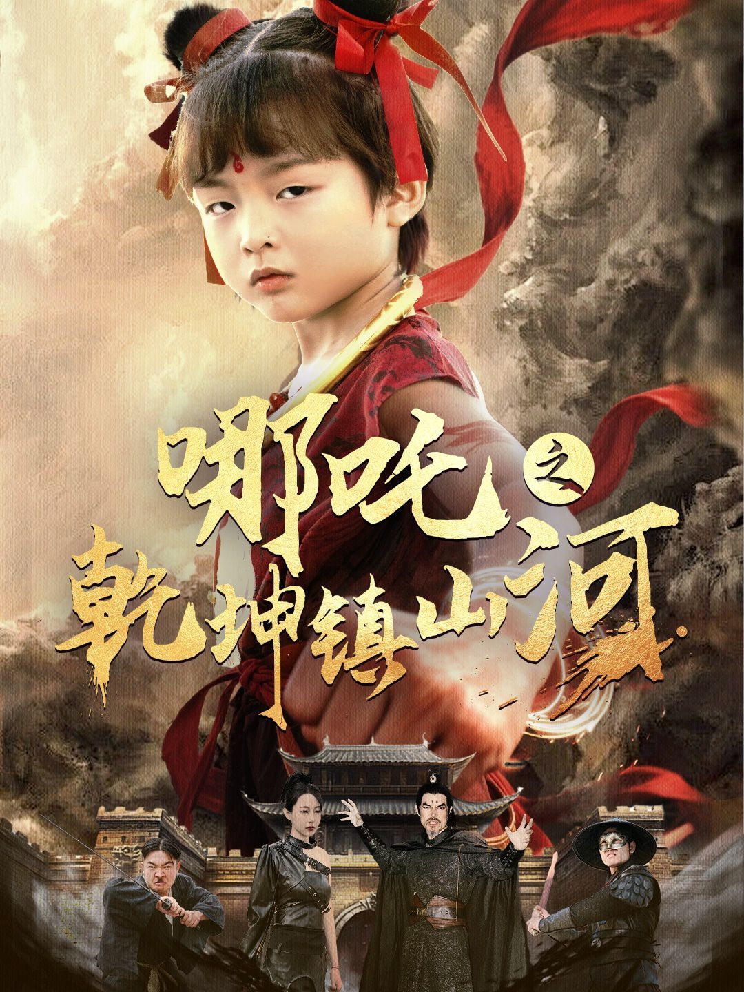 哪吒之乾坤镇山河 第31-70集完结(大结局)