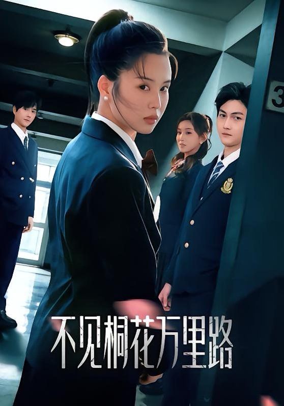 不见桐花万里路 全集完结(大结局)