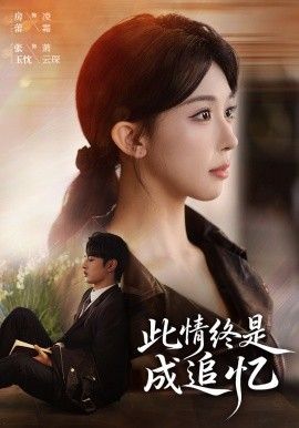 此情终是成追忆 全集完结(大结局)