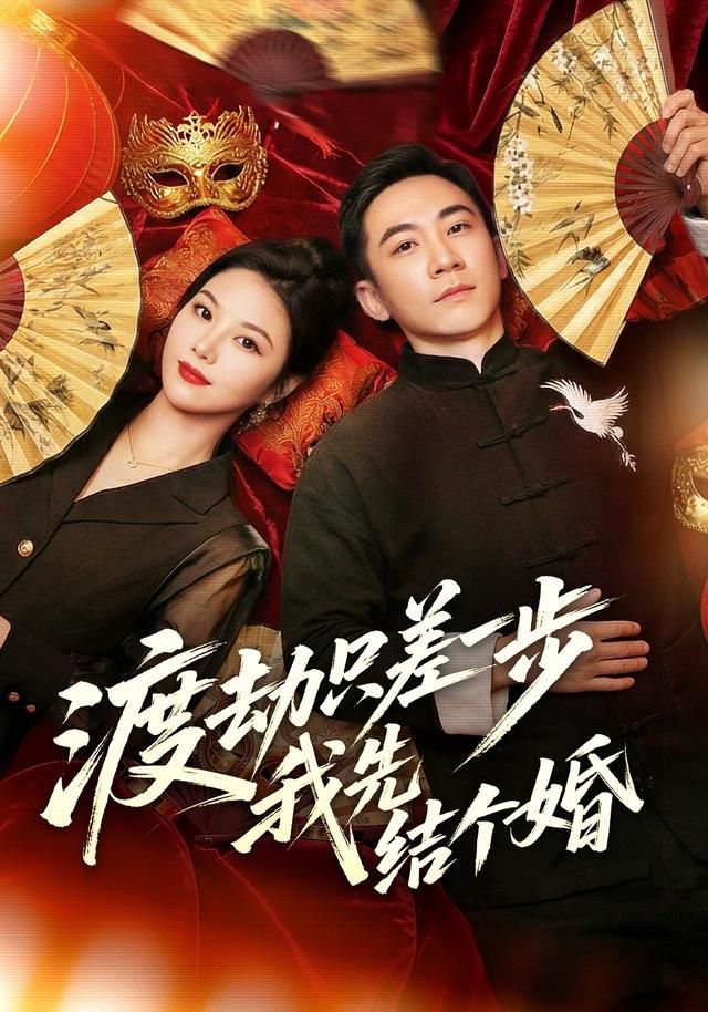 渡劫只差一步，我先结个婚 全集完结(大结局)