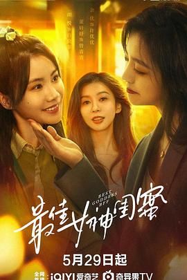 最佳女神闺蜜 第21集