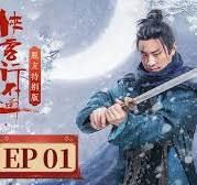 侠客行不通 脱友特别版 第20集完结(大结局)