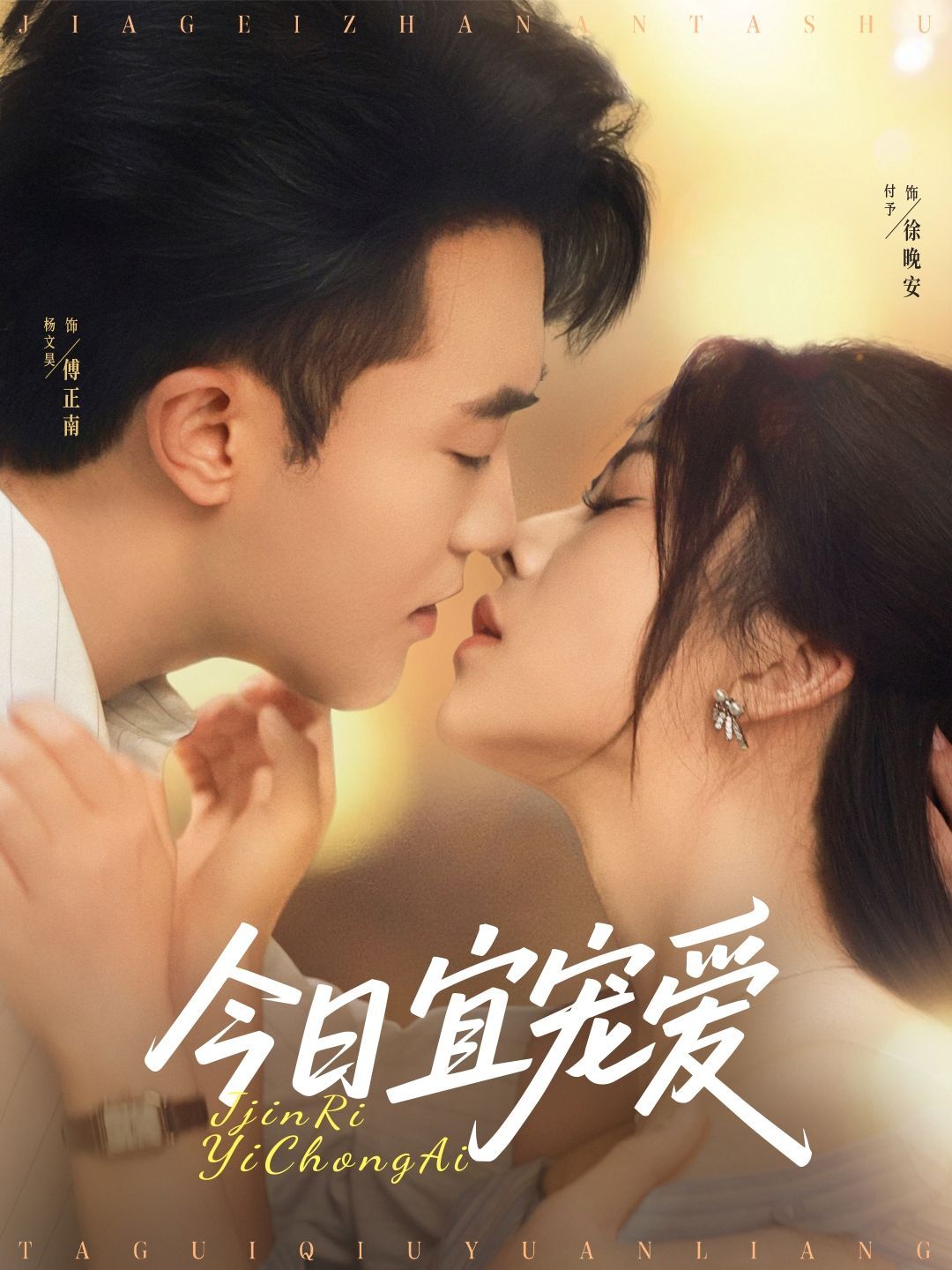 今日宜宠爱 全集(大结局)