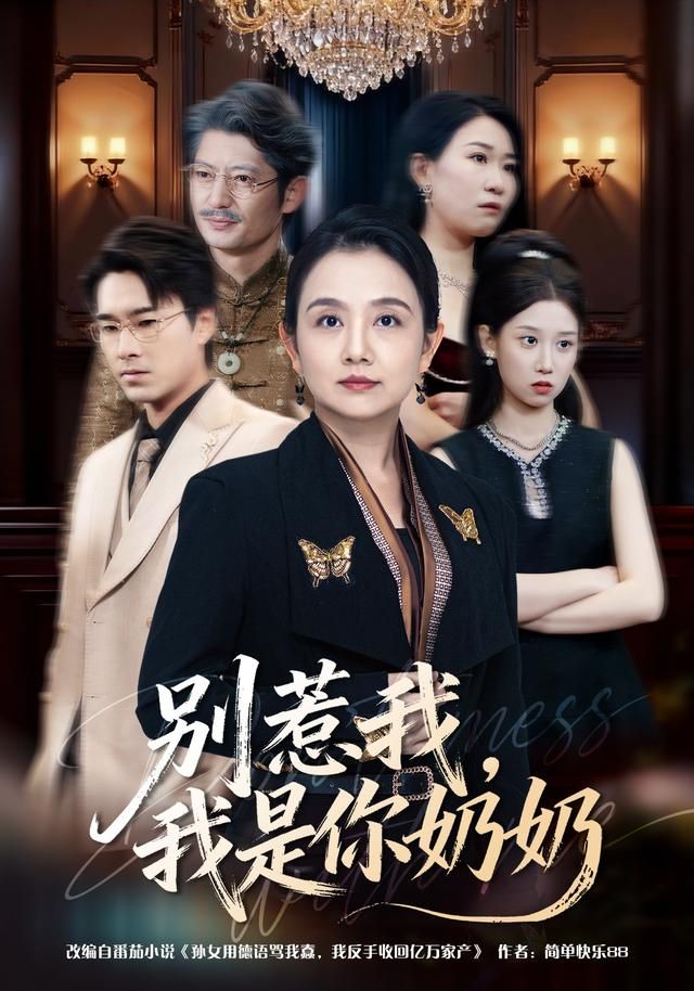 别惹我，我是你奶奶 全集完结(大结局)