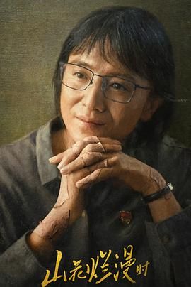 山花烂漫时2024 第07集