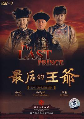最后的王爷 第36集