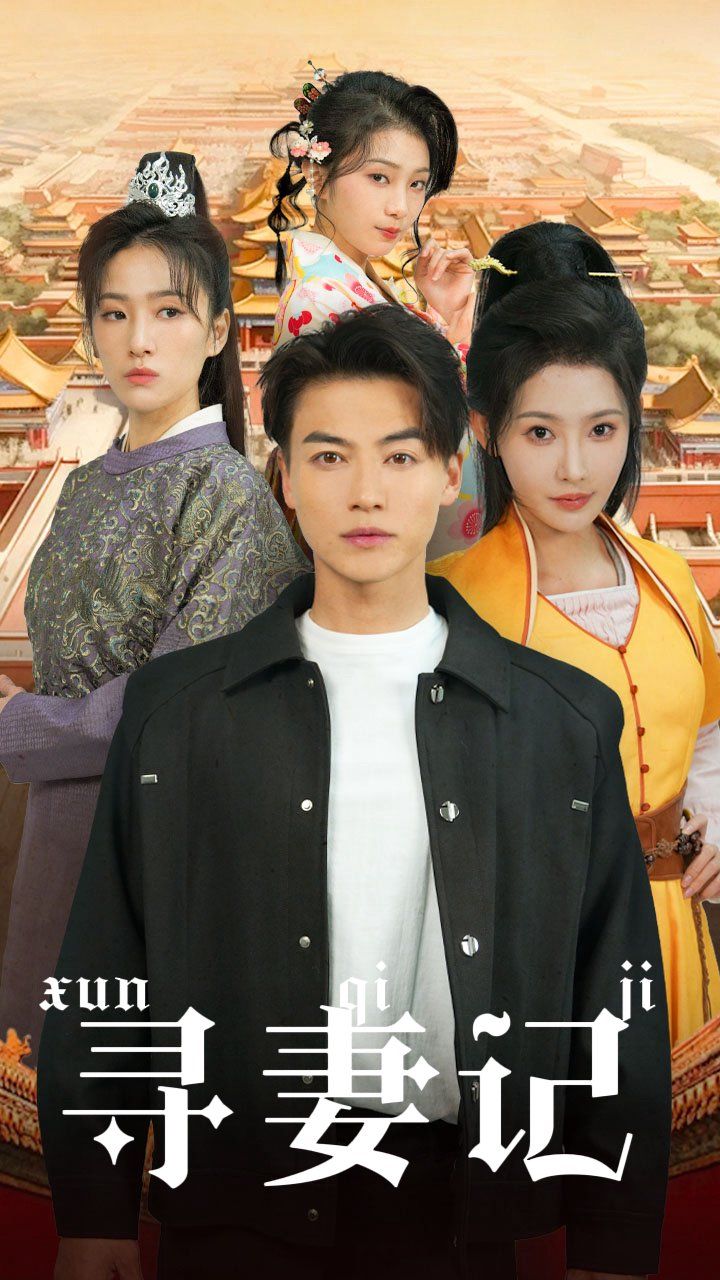 寻妻记 第21-40集