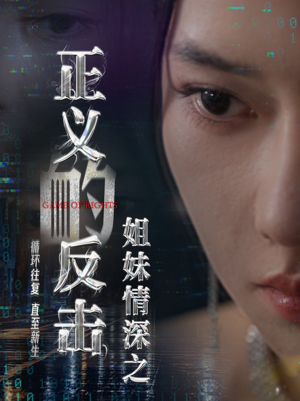 姐妹情深之正义的反击 第21-40集