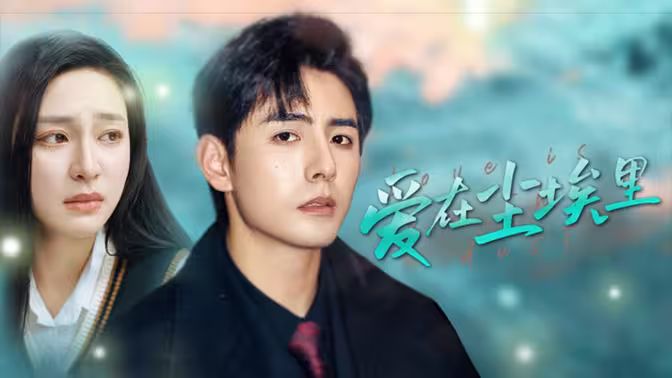 爱在尘埃里 第61-77集完结(大结局)