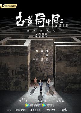 古董局中局Ⅱ：鉴墨寻瓷 第4集