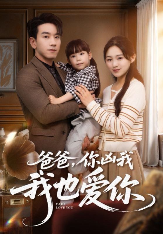 爸爸你凶我我也爱 全集完结(大结局)