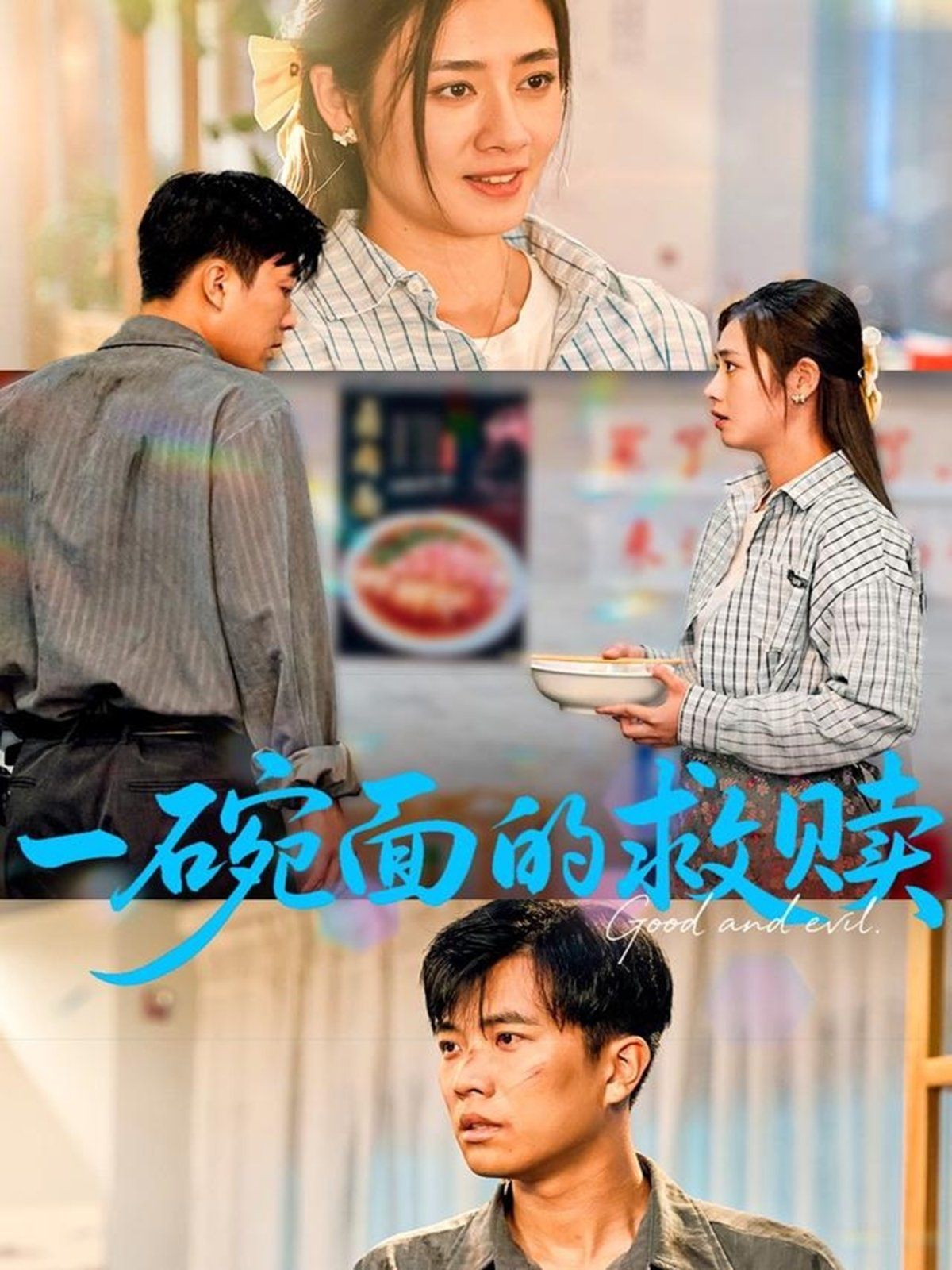 一碗面的救赎 全集完结(大结局)