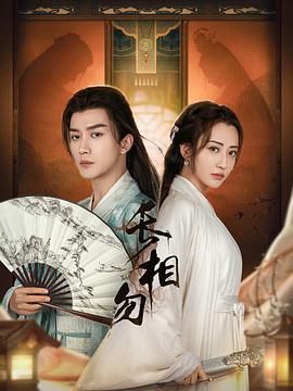 长相勿 第22集完结(大结局)