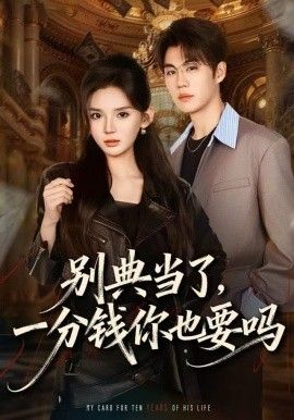 别典当了，一分钱你也要吗 全集完结(大结局)