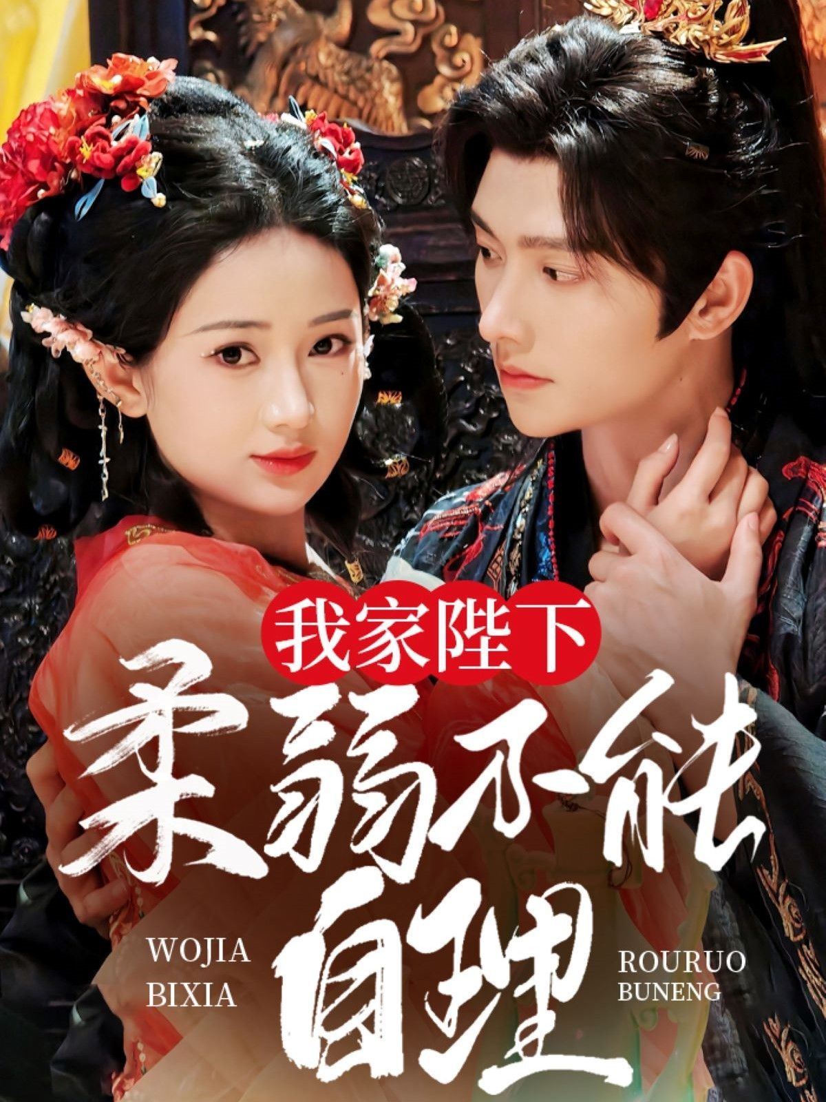 我家陛下柔弱不能自理 第61-80集完结(大结局)