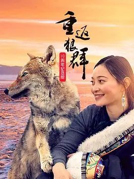 重返狼群10周年纪念版 第1集