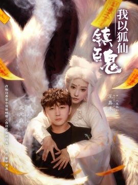 我以狐仙镇百鬼 全集完结(大结局)