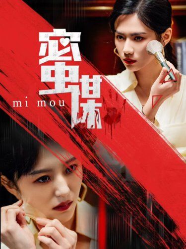 蜜谋 第21-40集完结(大结局)