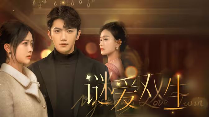 谜爱双生 第31-60集