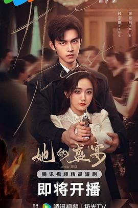 她的盛宴 第09集