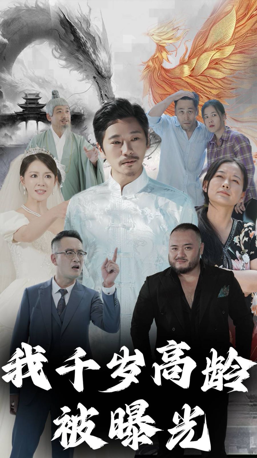 我千岁高龄被曝光 第41-60集