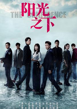 阳光之下 第8集