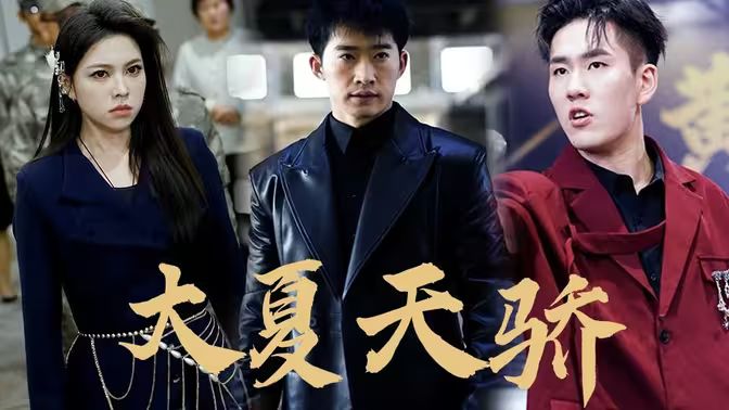 大夏天骄（黑域至尊) 第41-60集