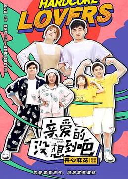 亲爱的没想到吧 第22集