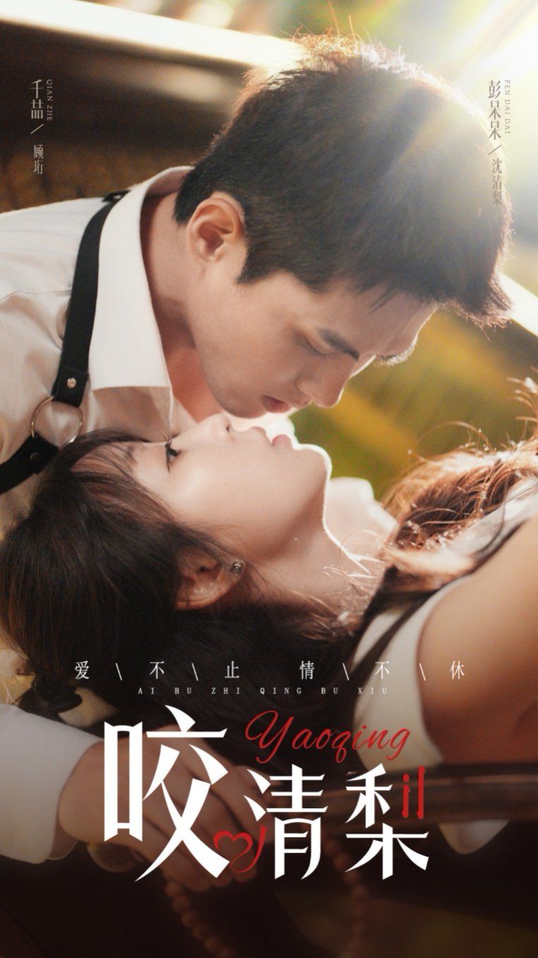 咬清梨 第41-53集完结(大结局)