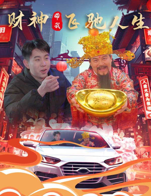 财神带我飞驰人生 第1-20集