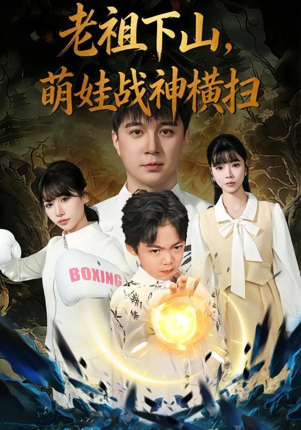 老祖下山，萌娃战神横扫 全集完结(大结局)