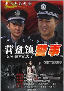 营盘镇警事 第10集