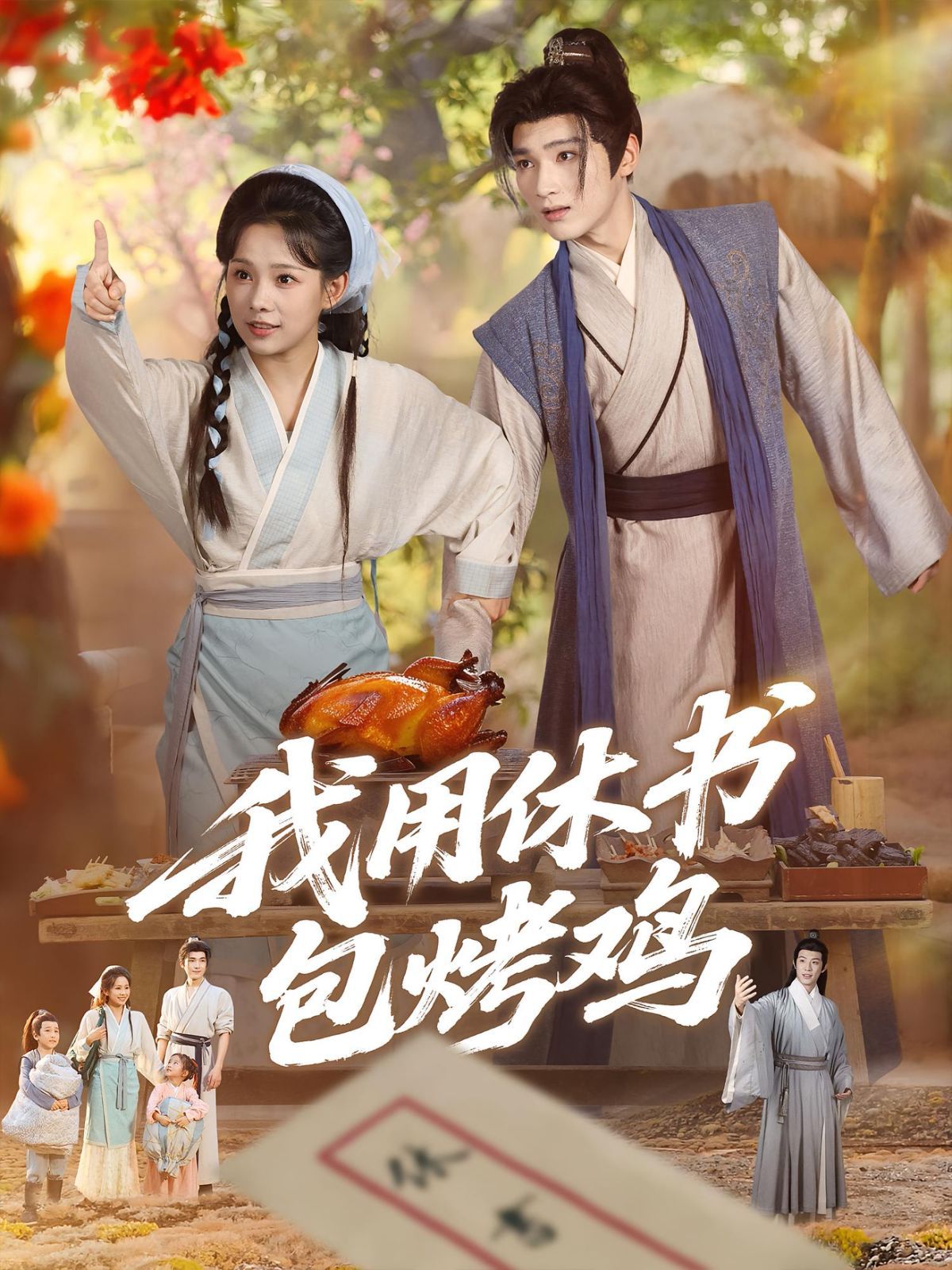 我用休书包烤鸡 全集(大结局)