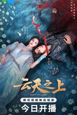 云天之上 第02集