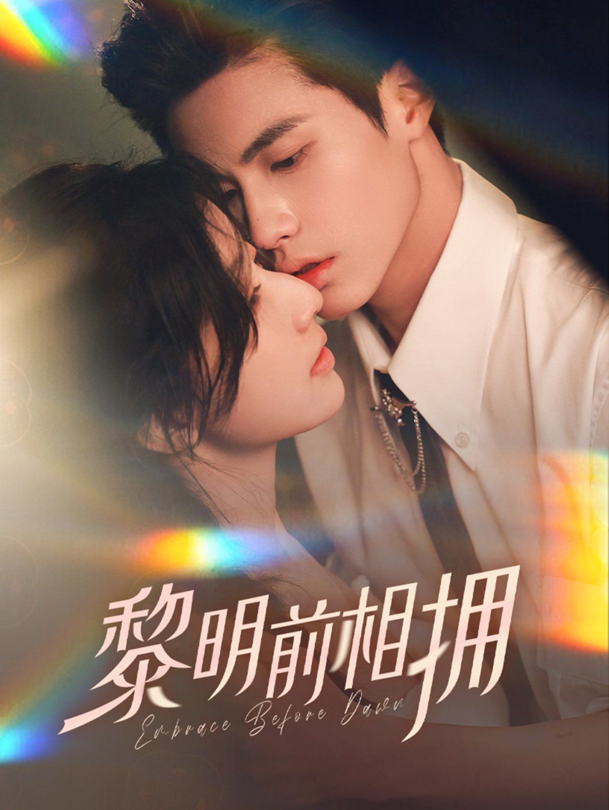 黎明前相拥 第21-40集