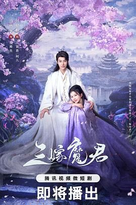 三嫁魔君 第01集