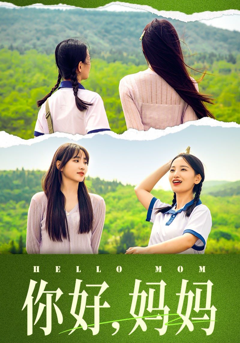 你好妈妈（妈妈，我不要和你做朋友） 第41-74集完结(大结局)