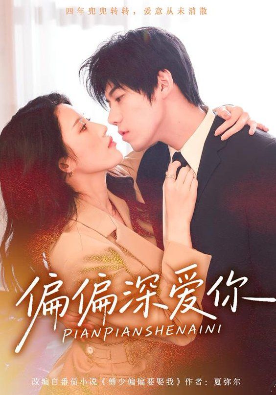 偏偏深爱你 全集完结(大结局)