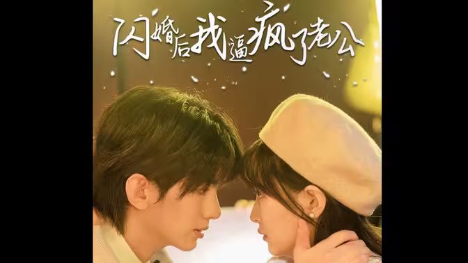 闪婚后我逼疯了老公 第41-65集完结(大结局)