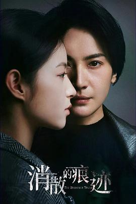 消失的痕迹 第2集