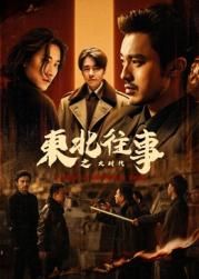东北往事之大时代 第02集