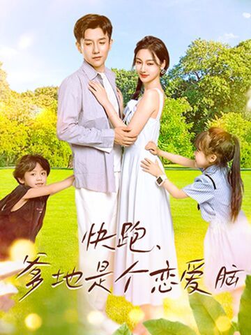 快跑，爹地是个恋爱脑 第61-83集完结(大结局)