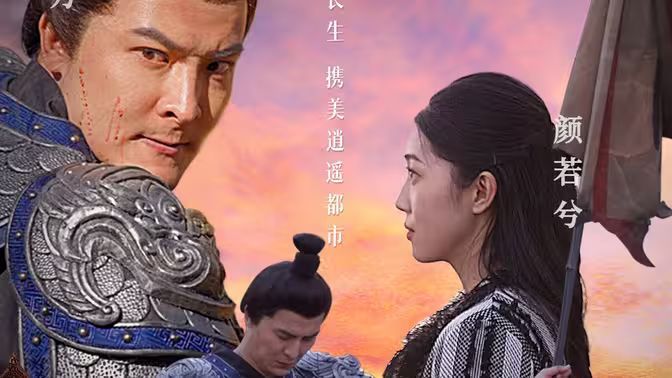 长生诀 第21-40集