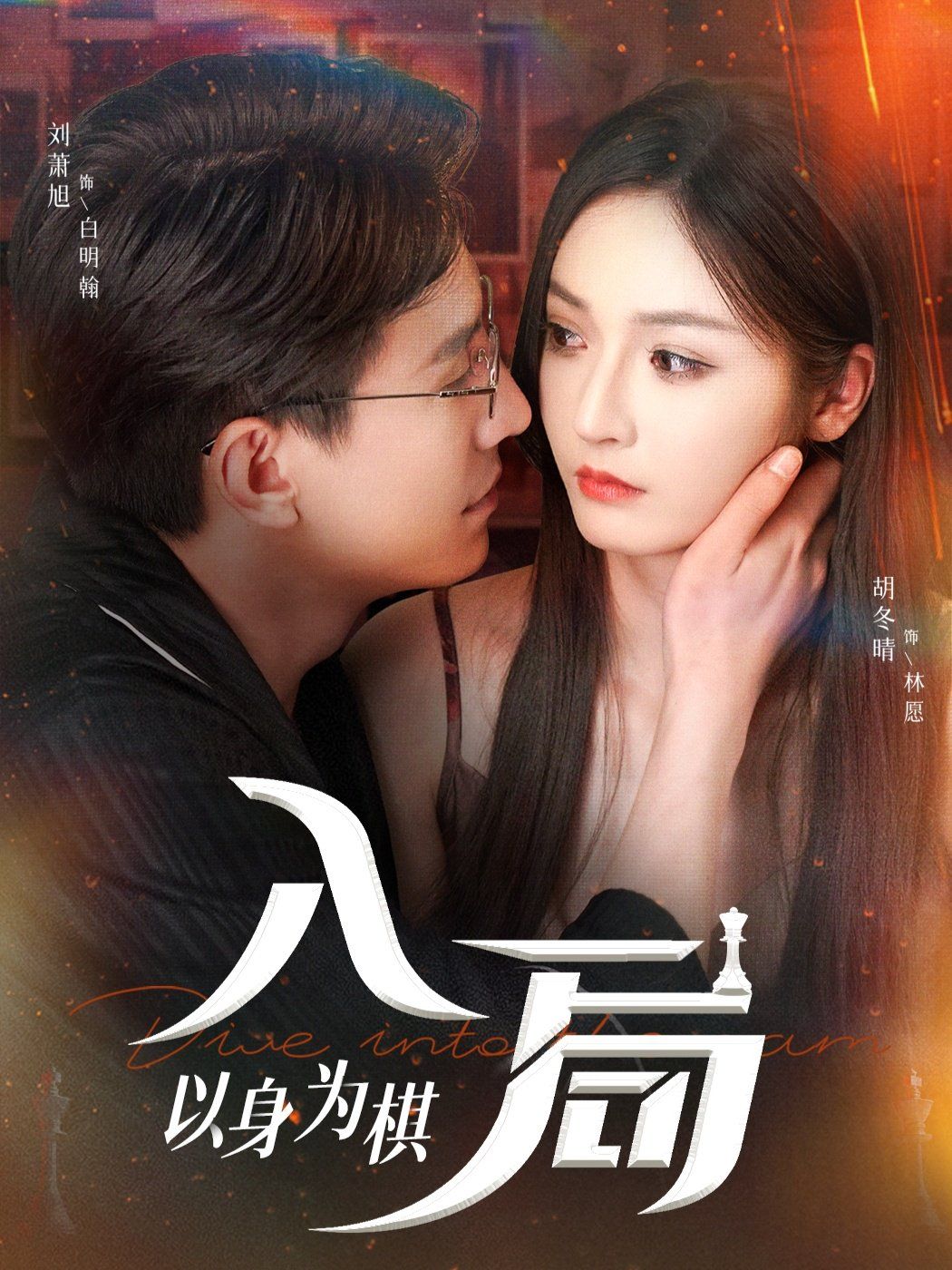 入局以身为棋 全集完结(大结局)